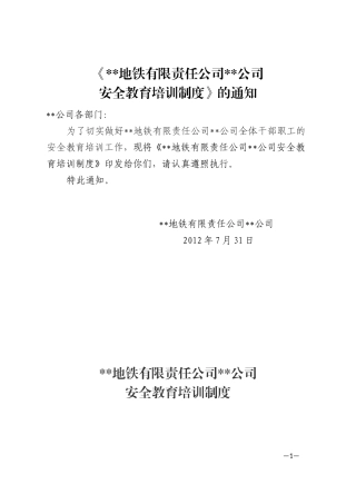 地铁安全教育培训制度
