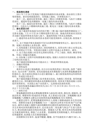 地下通道渗漏治理措施