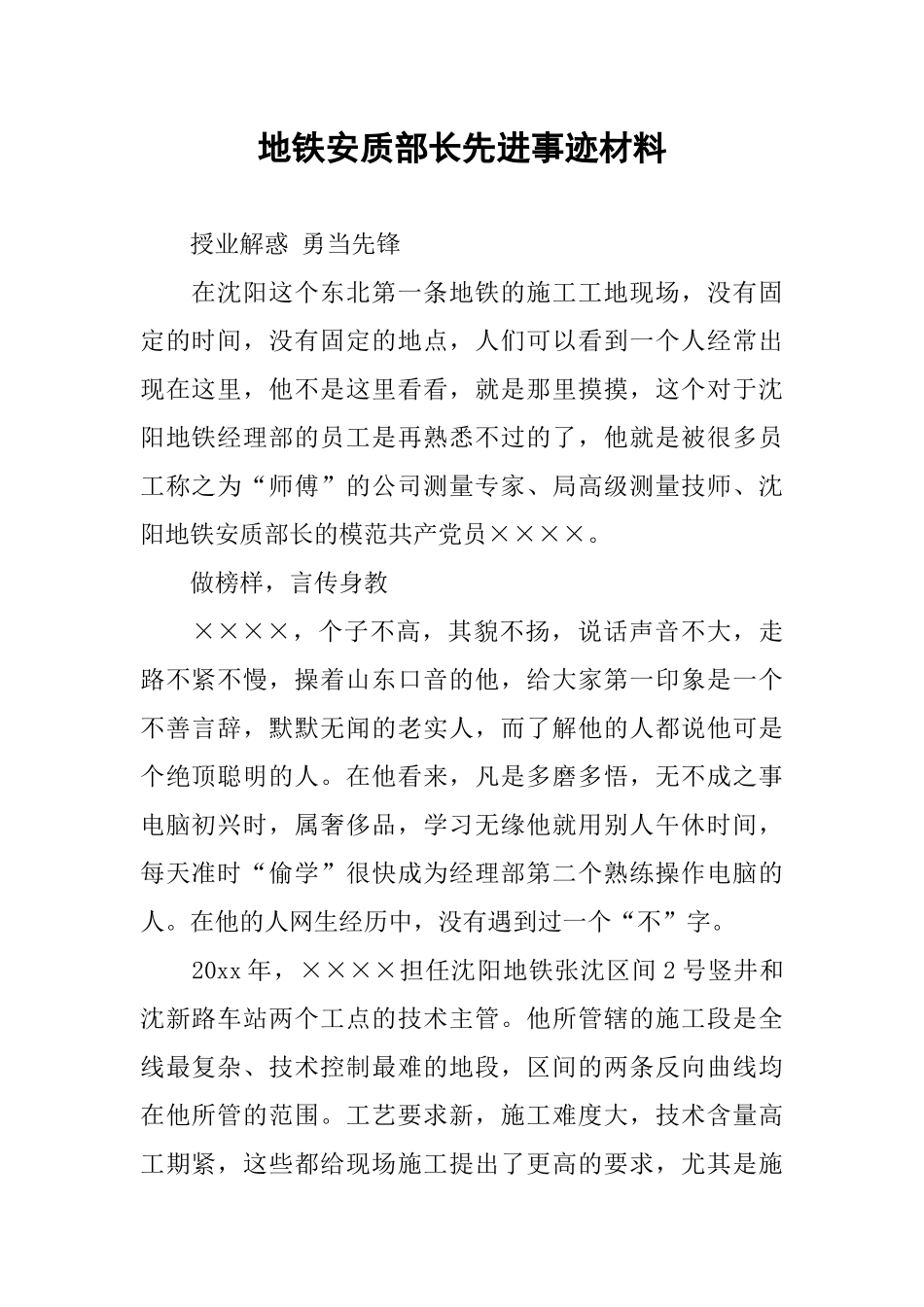 地铁安质部长先进事迹材料_第1页