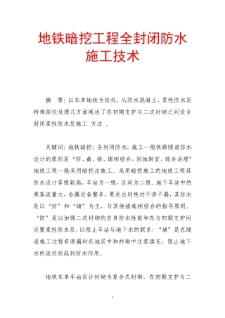 地铁暗挖工程全封闭防水施工技术
