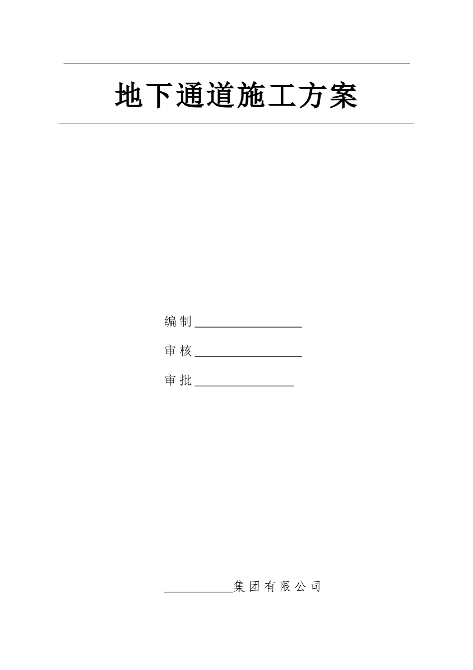 地下通道施工方案_第1页