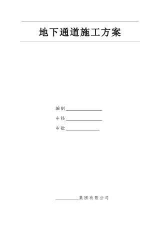 地下通道施工方案