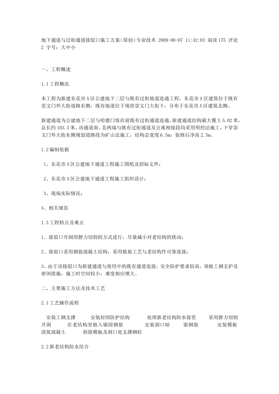 地下通道与过街通道接驳口施工方案(原创)_第1页