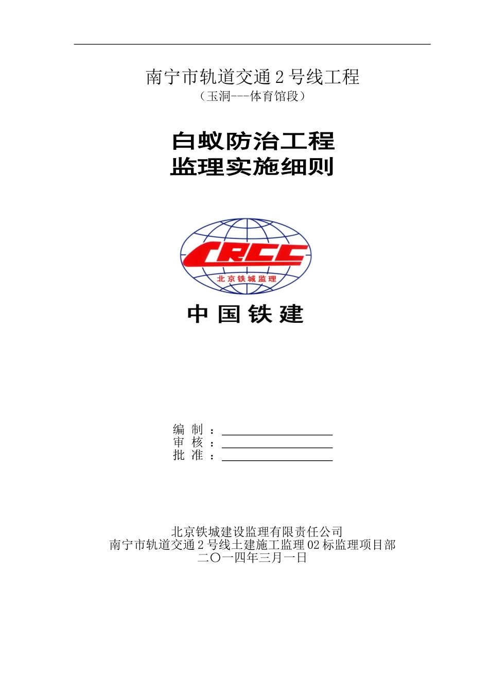 地铁白蚁防治工程监理细则_第1页
