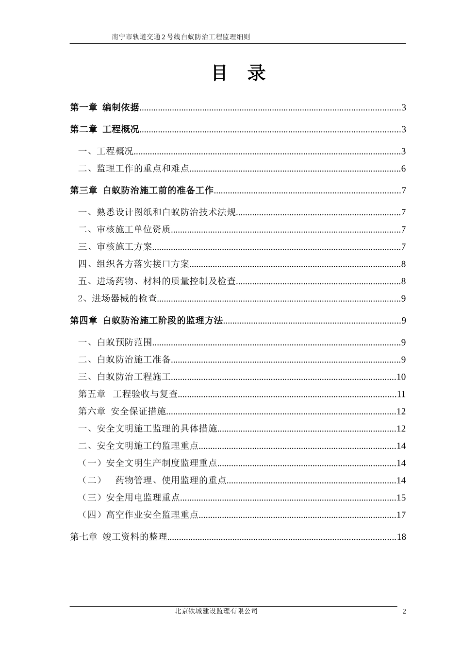 地铁白蚁防治工程监理细则_第2页