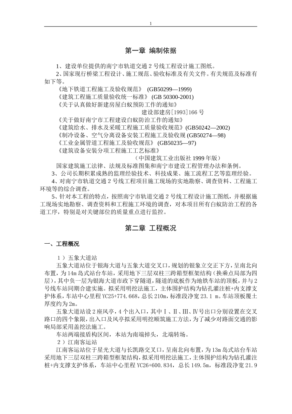 地铁白蚁防治工程监理细则_第3页