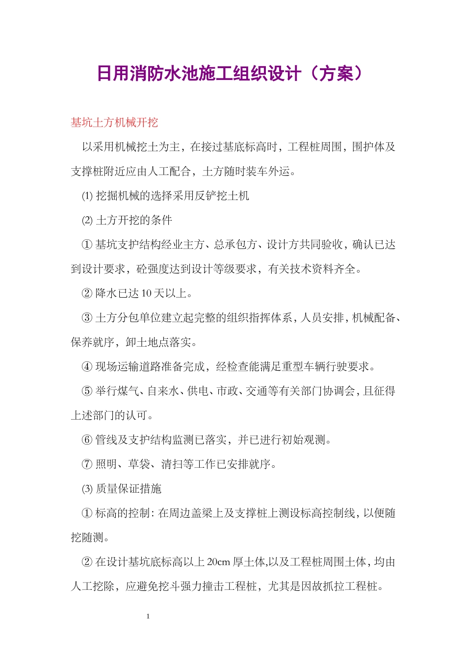 地下消防水池施工方案(同名22036)_第1页