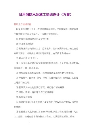 地下消防水池施工方案(同名22036)