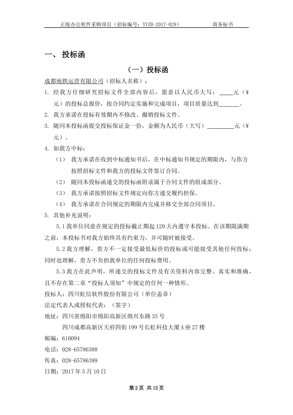 地铁办公软件项目-商务标书_第2页