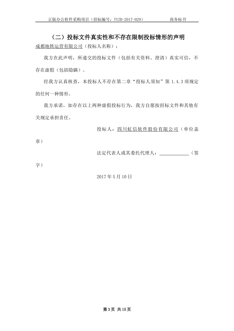 地铁办公软件项目-商务标书_第3页