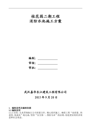 地下消防水池施工方案