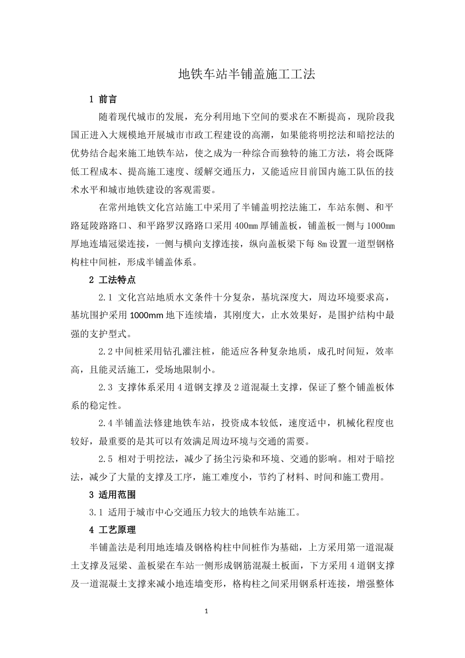 地铁半铺盖施工工法_第1页