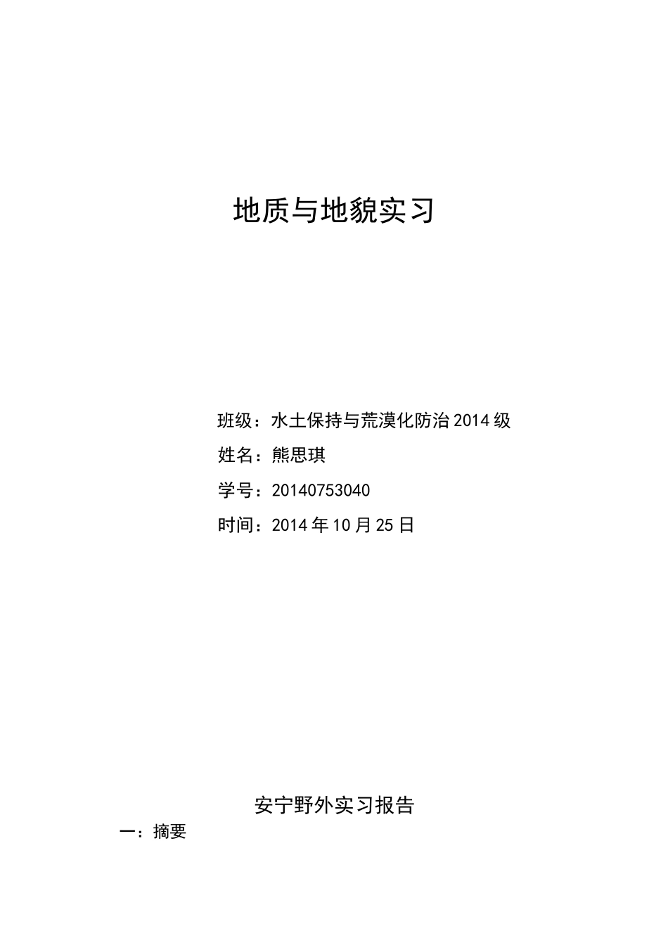地质与地貌实习_第1页