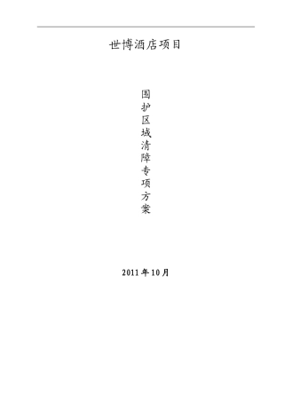 地下障碍物清理专项施工方案