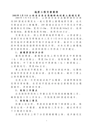 地质灾害案例