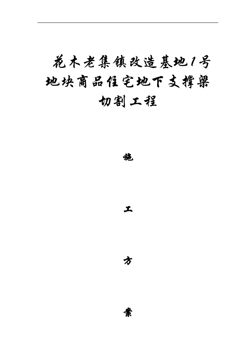 地下支撑梁切割施工方案_第1页