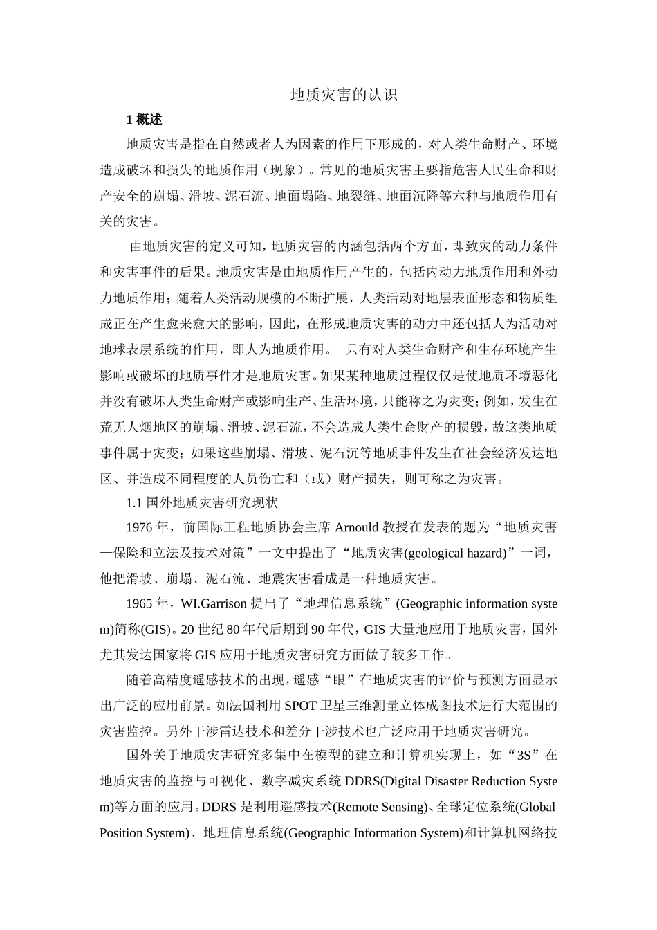 地质灾害的认识_第1页