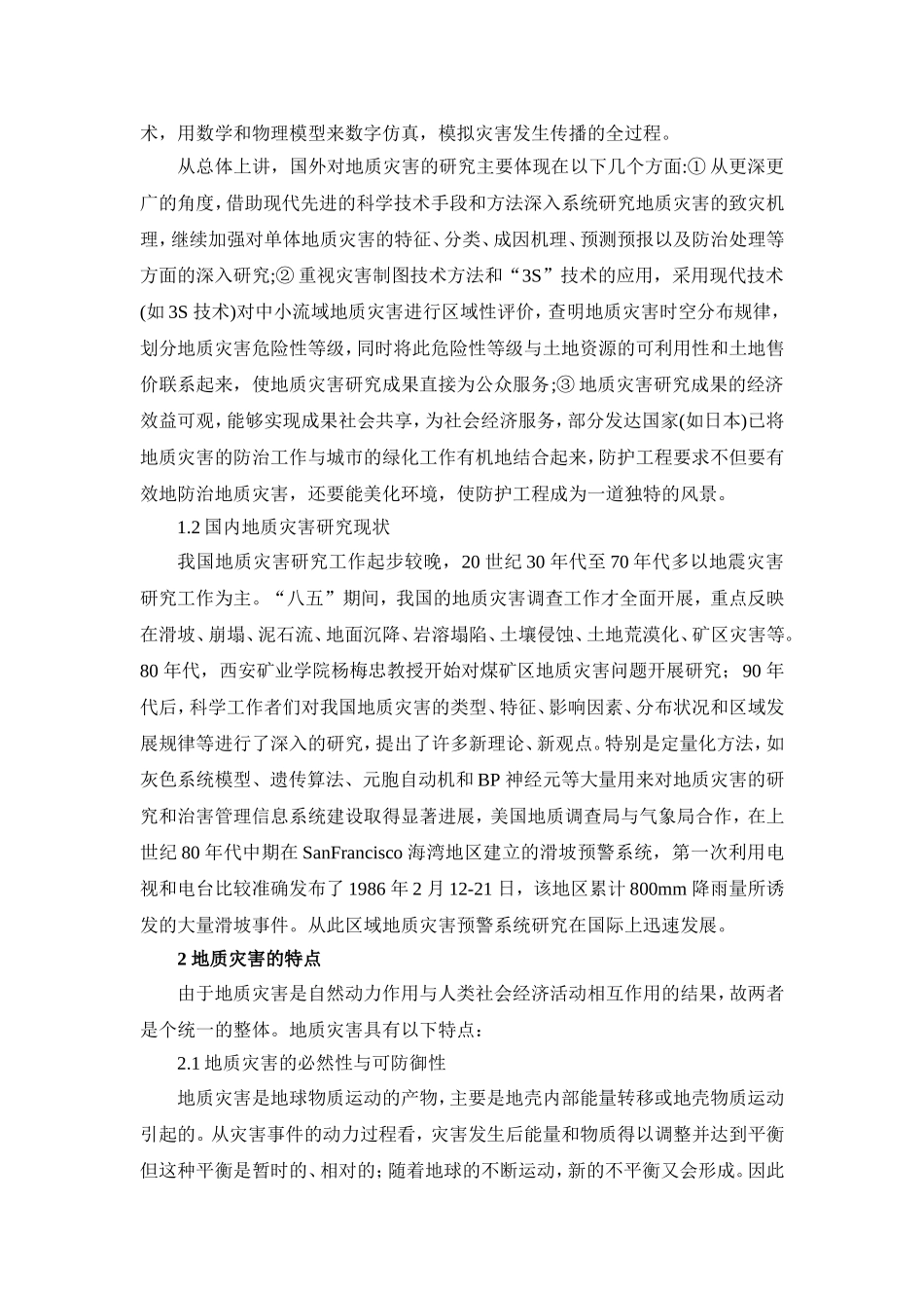 地质灾害的认识_第2页