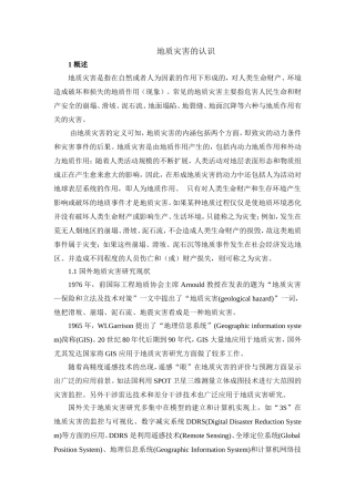 地质灾害的认识