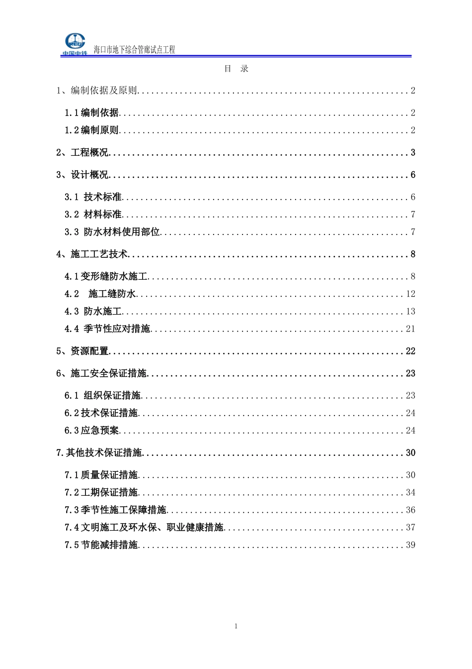 地下综合管廊防水施工方案1_第1页