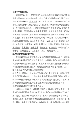 地质灾害的相关材料