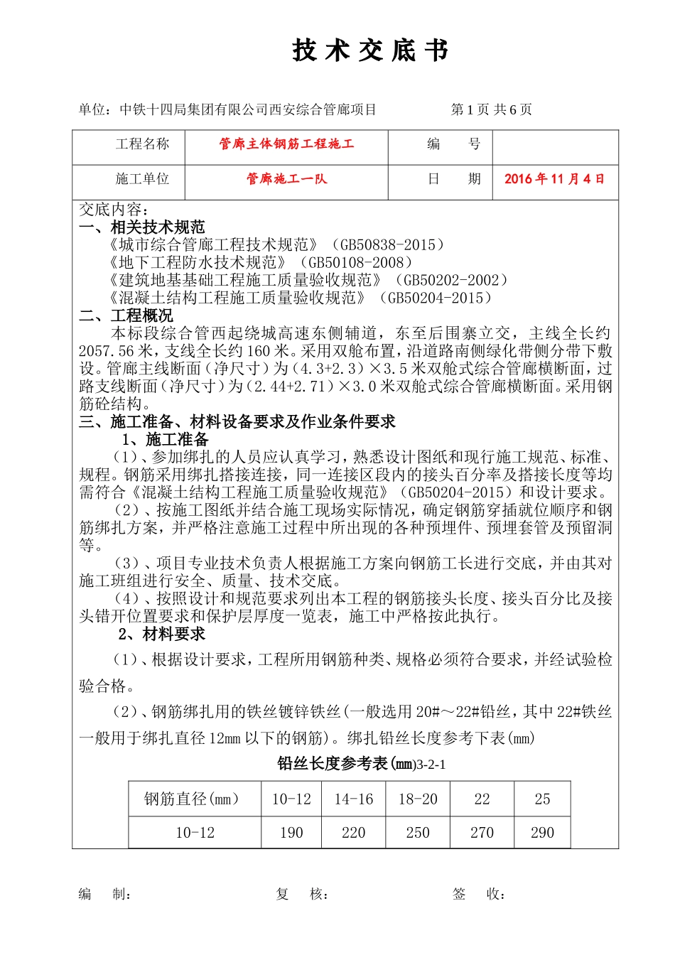 地下综合管廊钢筋工程技术交底_第1页