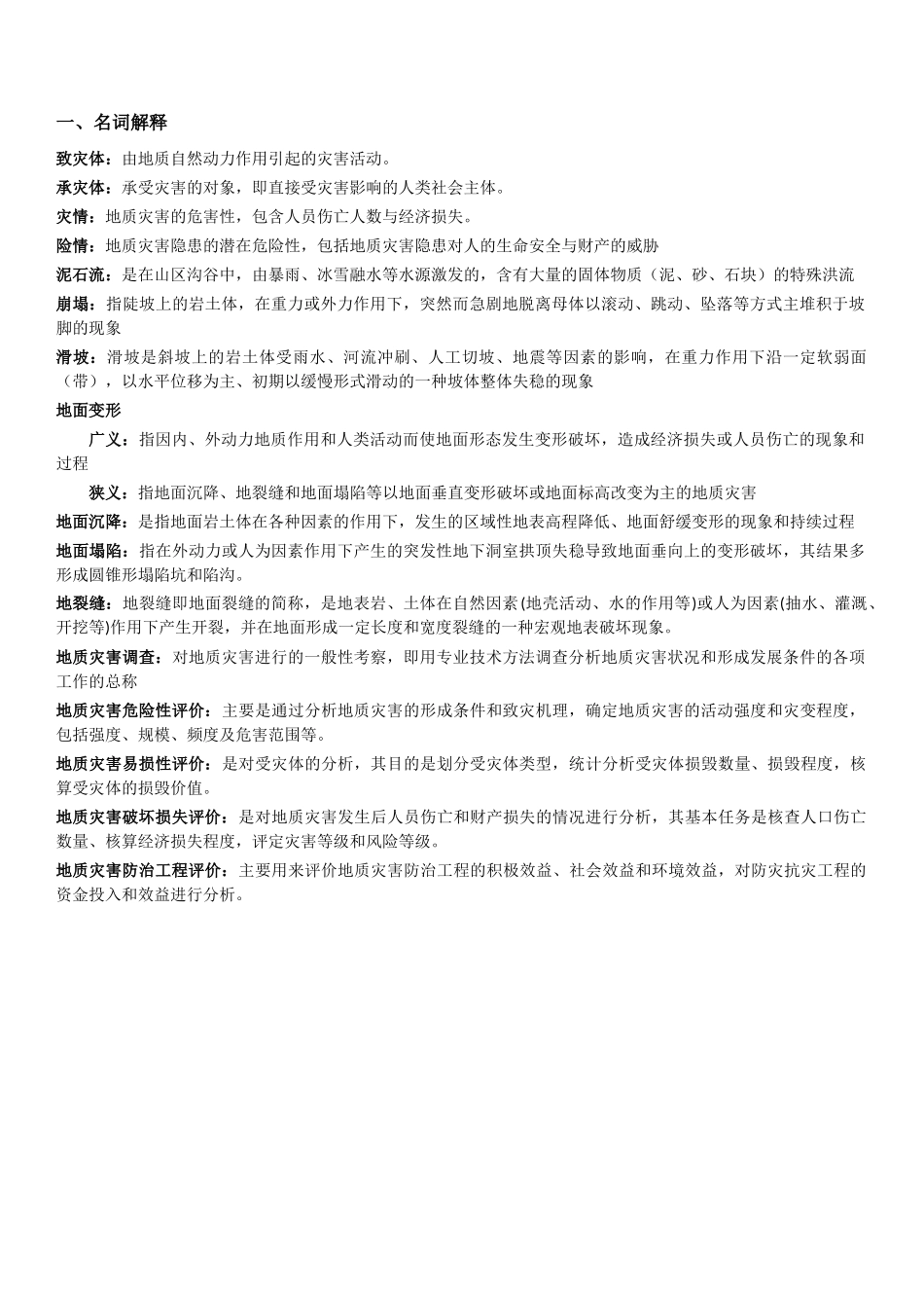 地质灾害调查与评价期末考试复习资料_第1页