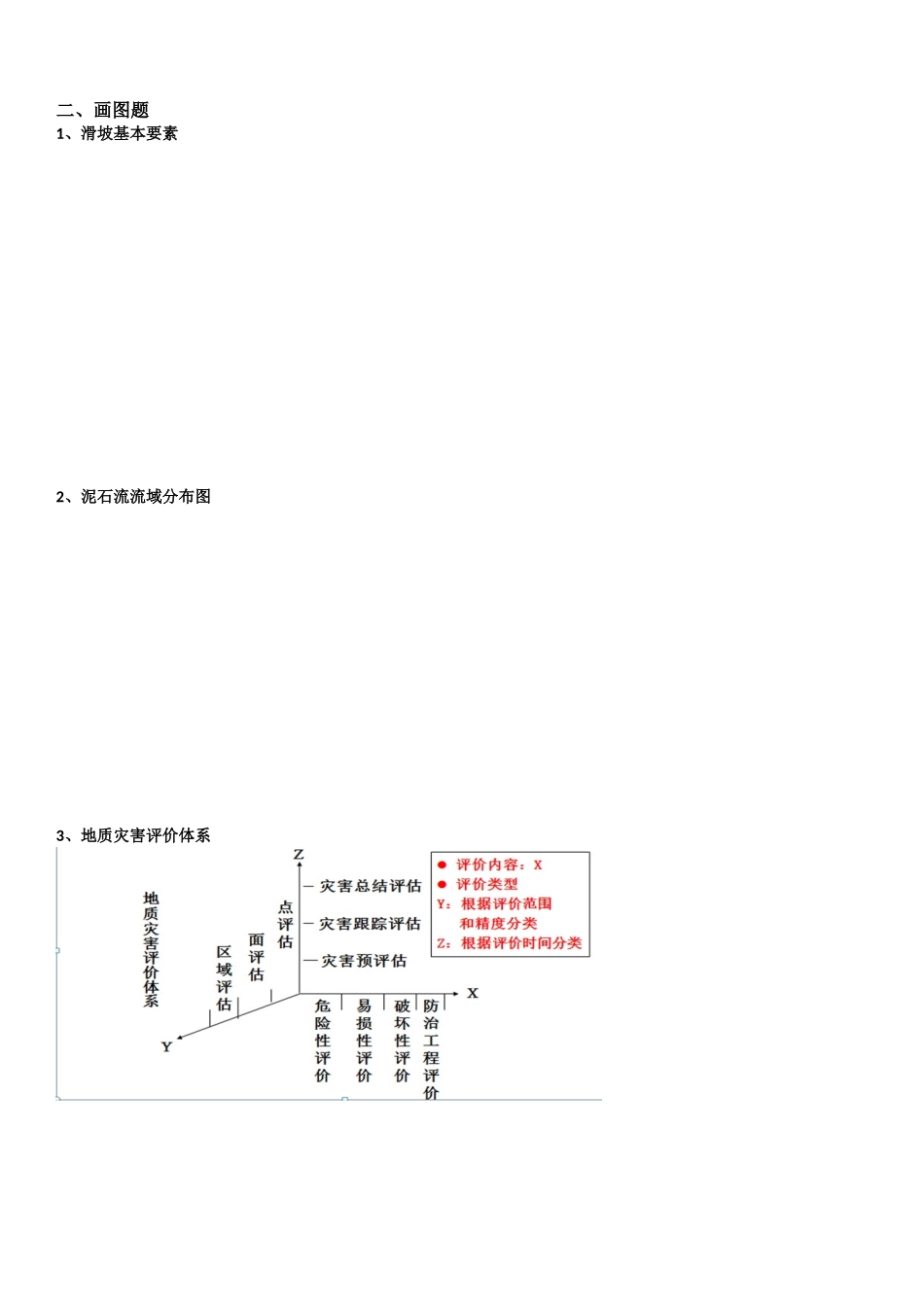 地质灾害调查与评价期末考试复习资料_第2页