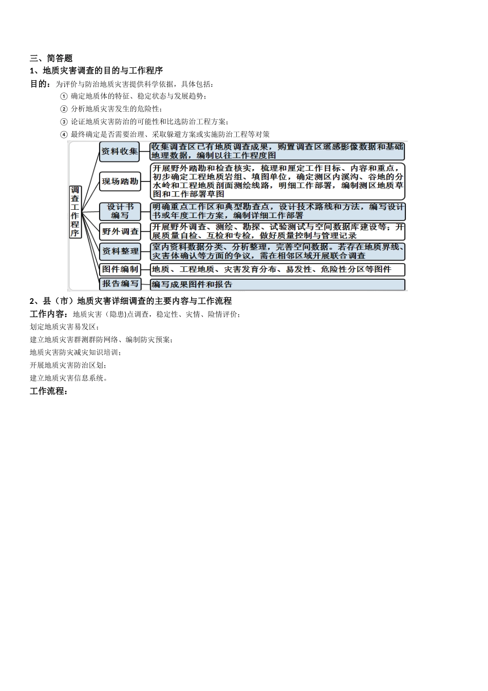 地质灾害调查与评价期末考试复习资料_第3页