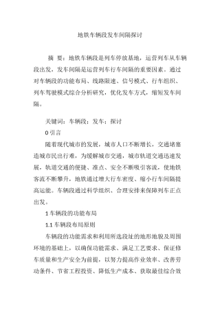 地铁车辆段发车间隔探讨