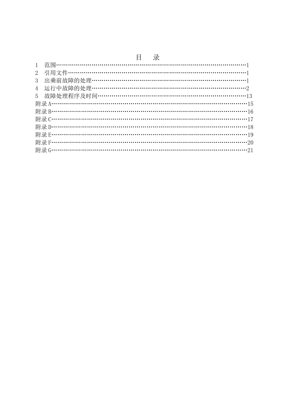 地铁车辆故障应急处理指南_第1页