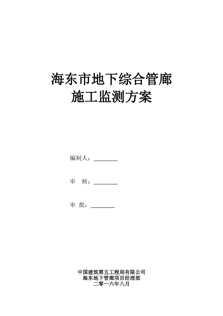 地下综合管廊基坑监测方案_第1页