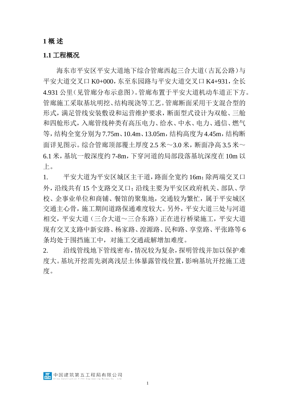 地下综合管廊基坑监测方案_第3页