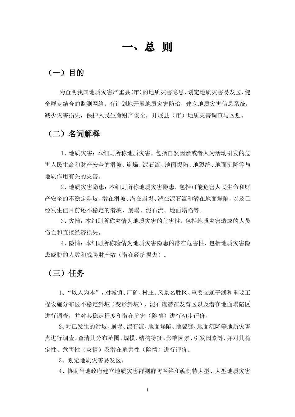 地质灾害调查与区划实施细则_第3页