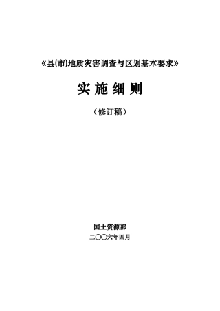 地质灾害调查与区划实施细则