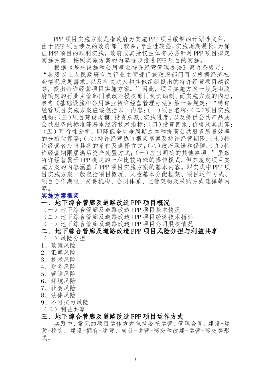 地下综合管廊及道路改造PPP项目实施方案(编制大纲)_第2页
