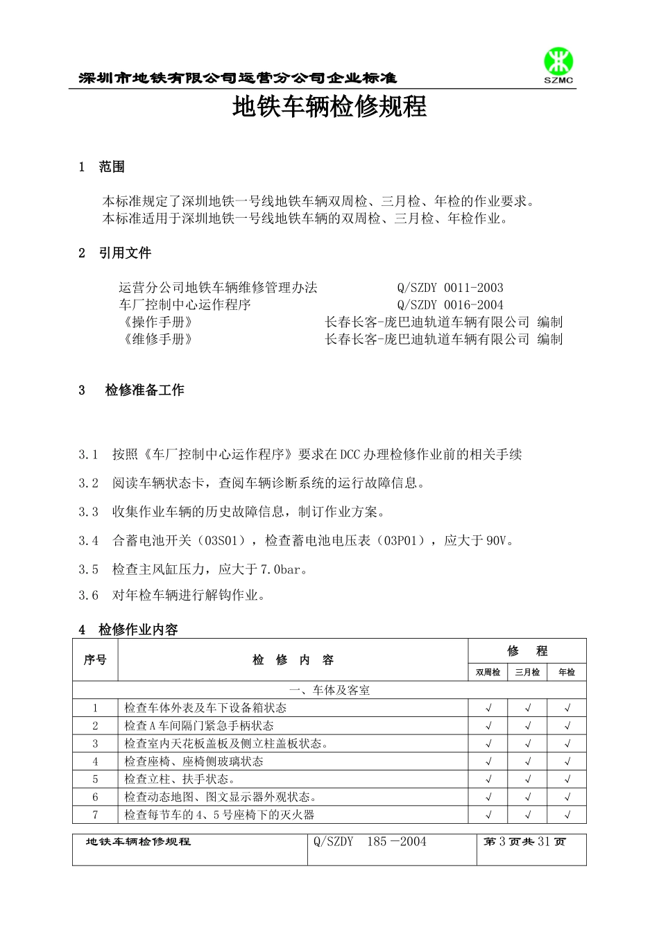 地铁车辆检修规程(同名22044)_第3页