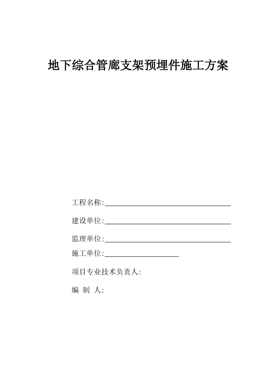地下综合管廊支架预埋件施工方案_第1页