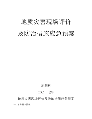 地质灾害防治措施及应急预案