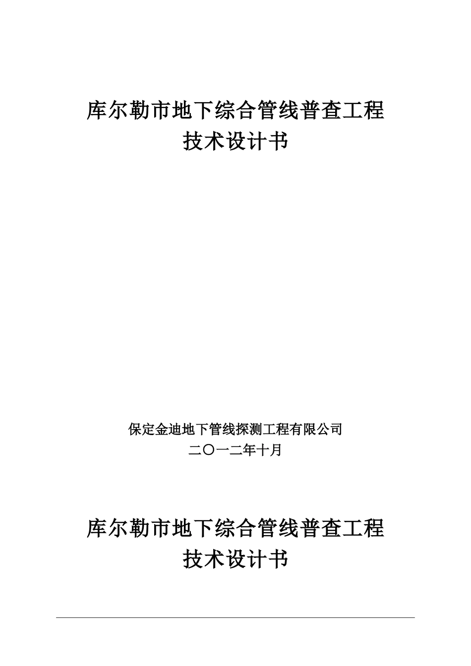 地下综合管线普查工程技术设计书模板_第1页