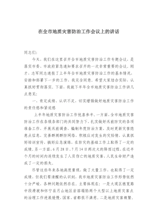 地质灾害防治工作会议讲话稿