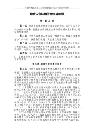 地质灾害防治管理实施细则