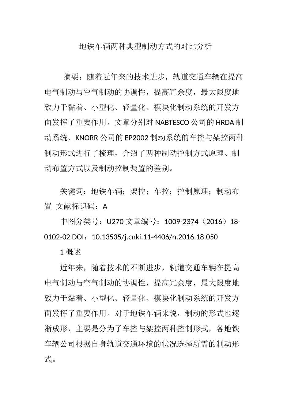 地铁车辆两种典型制动方式的对比分析_第1页