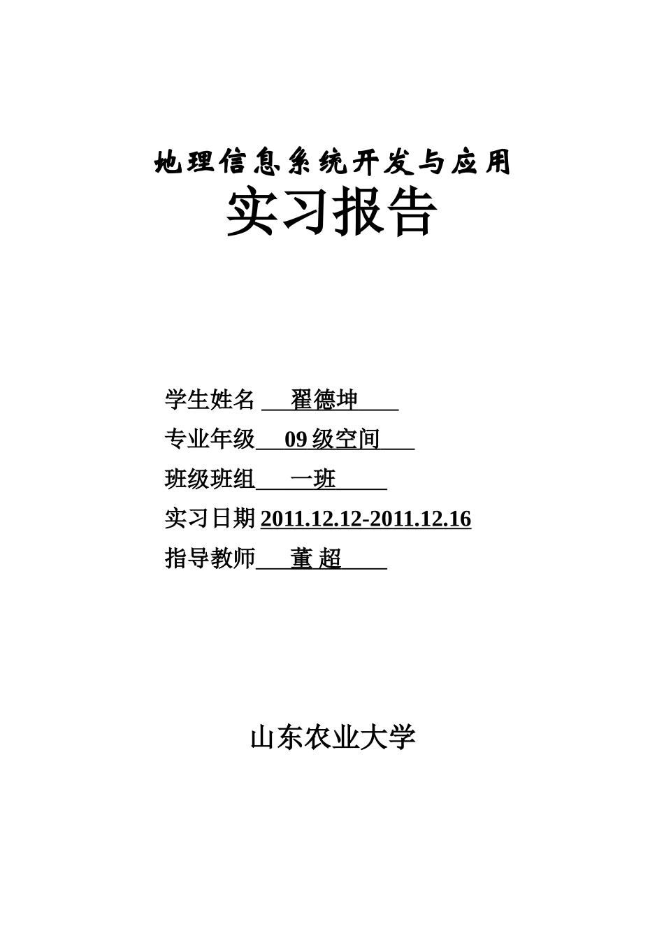 地信开发实习报告_第1页