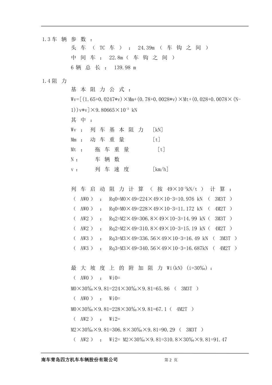地铁车辆数据_第2页