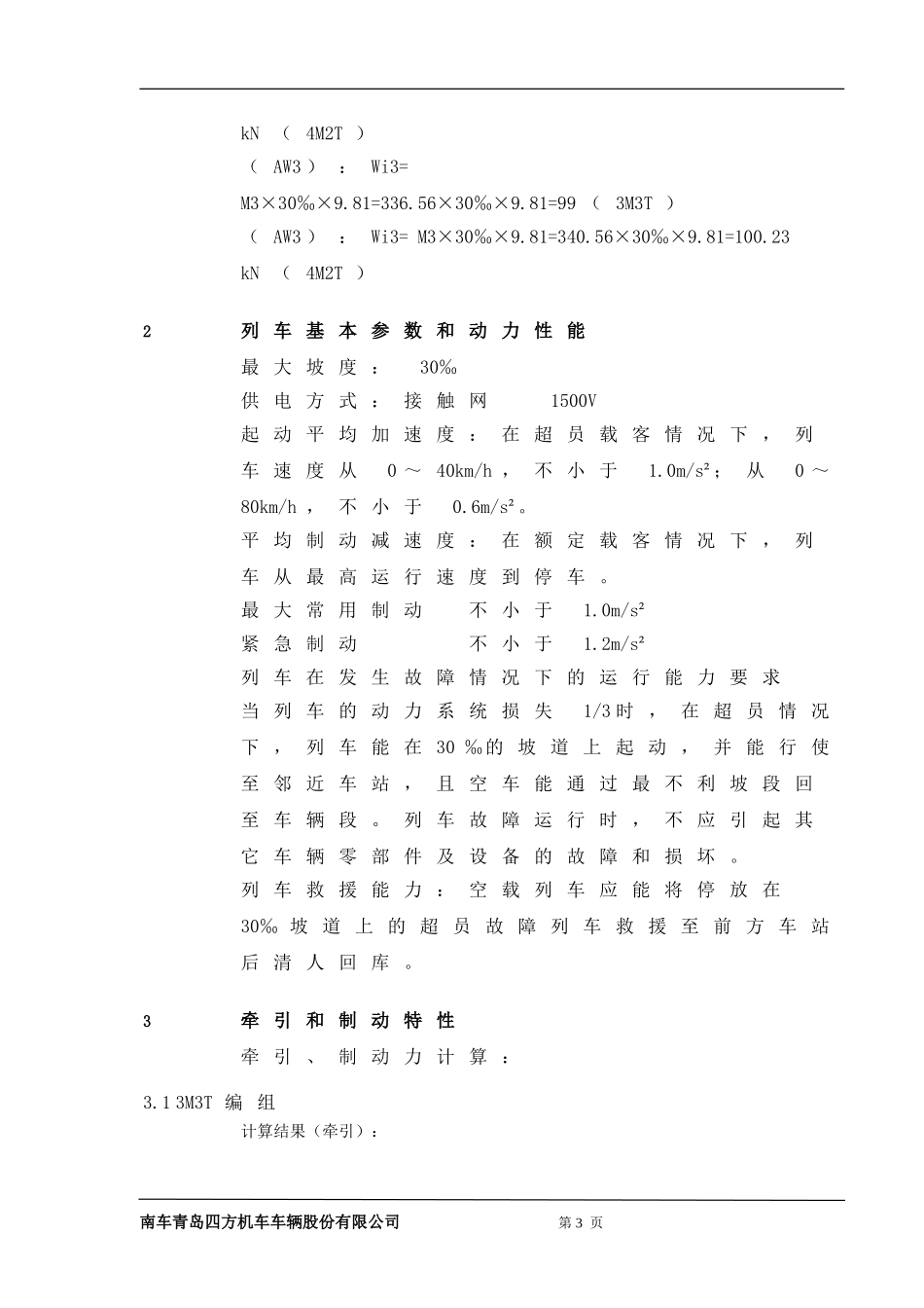 地铁车辆数据_第3页
