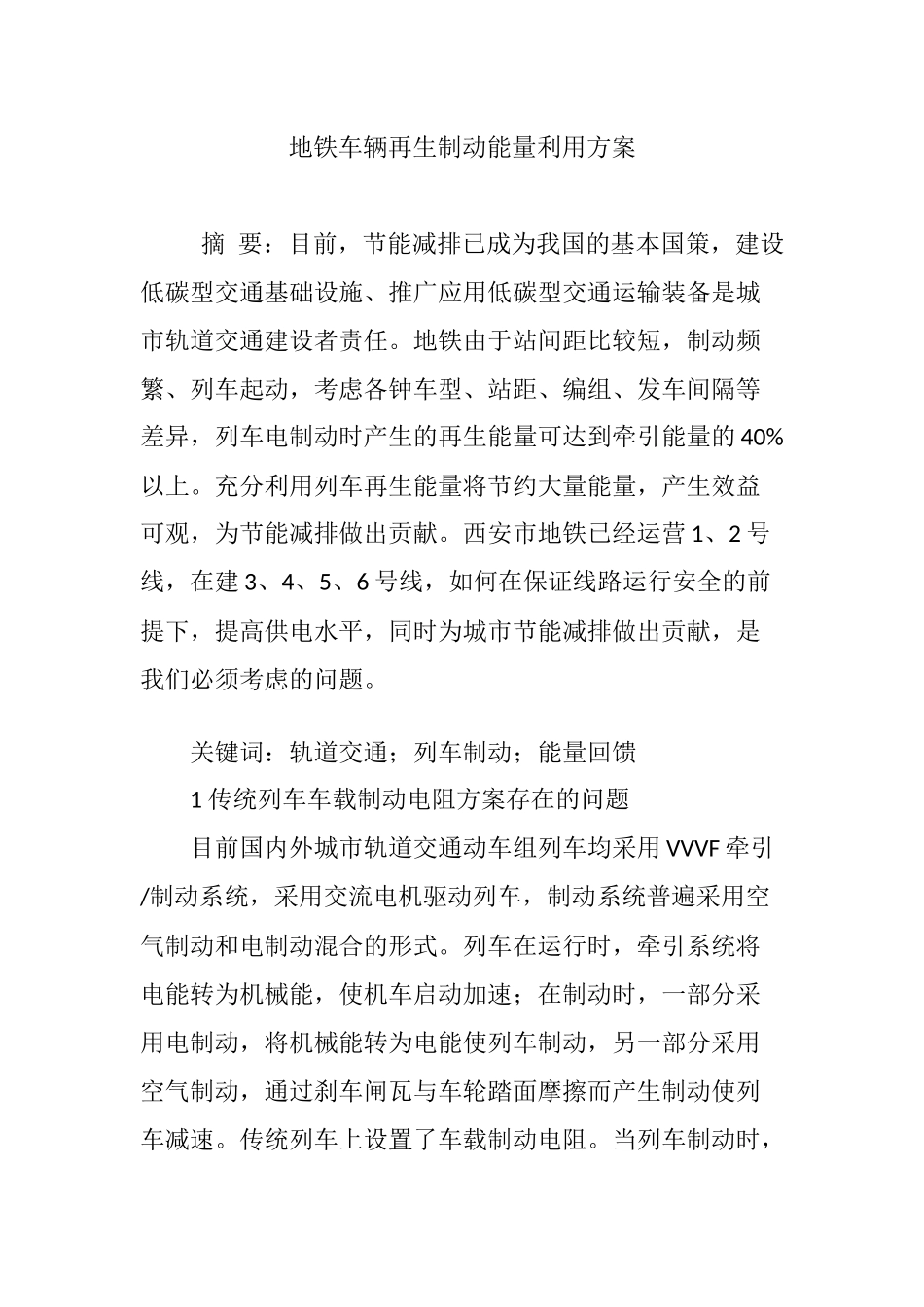 地铁车辆再生制动能量利用方案_第1页