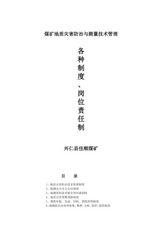 地质灾害防治技术管理制度