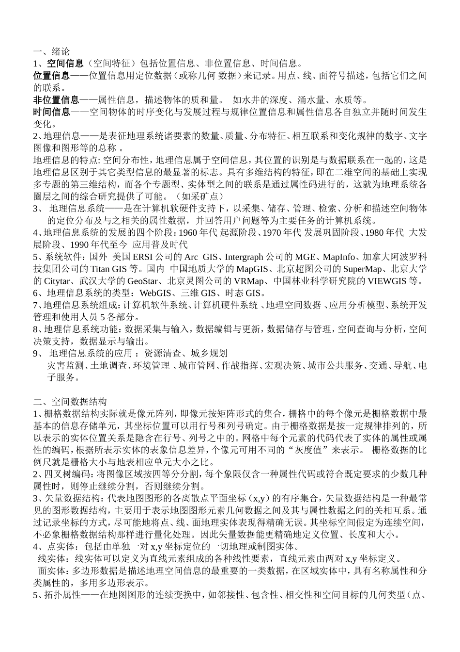 地信信息复习_第1页