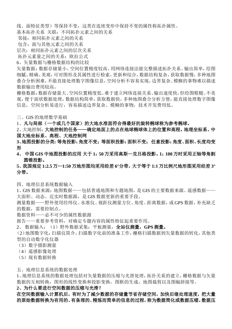 地信信息复习_第2页